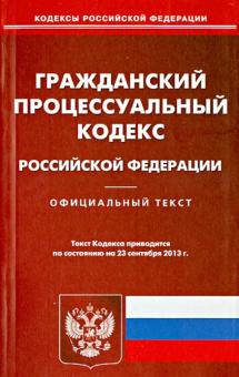 Гражданский процессуальный кодекс Российской Федерации по состоянию на 23 сентября 2013 года обложка книги Гражданский процессуальный кодекс Российской Федерации по состоянию на 23 сентября 2013 года обложка книги