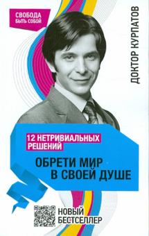 Андрей Курпатов - 12 нетривиальных решений. Обрети мир в своей душе обложка книги Андрей Курпатов - 12 нетривиальных решений. Обрети мир в своей душе обложка книги