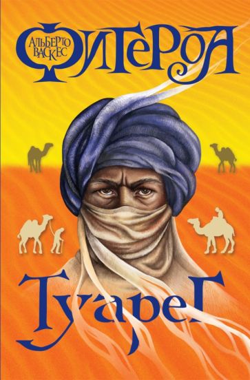 Альберто Васкес-Фигероа - Туарег обложка книги Альберто Васкес-Фигероа - Туарег обложка книги