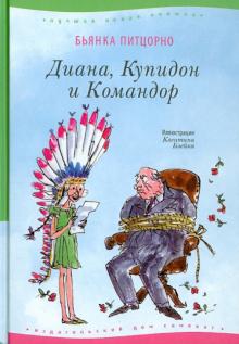 Бьянка Питцорно - Диана, Купидон и Командор обложка книги Бьянка Питцорно - Диана, Купидон и Командор обложка книги