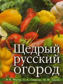 Владимир Фарбер - Щедрый русский огород обложка книги Владимир Фарбер - Щедрый русский огород обложка книги