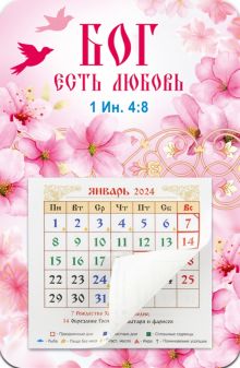 Календарь-магнит с отрывным блоком на 2024 год Бог есть любовь, розовый фон