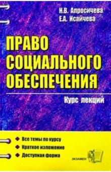 Апросичева, Исайчева - Право социального обеспечения: Курс лекций: Учебное пособие для вузов обложка книги Апросичева, Исайчева - Право социального обеспечения: Курс лекций: Учебное пособие для вузов обложка книги