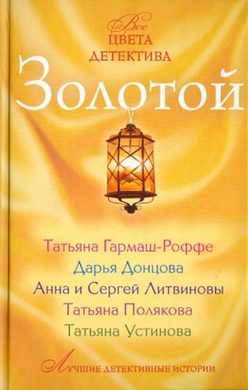 Золотая книга детектива обложка книги Золотая книга детектива обложка книги