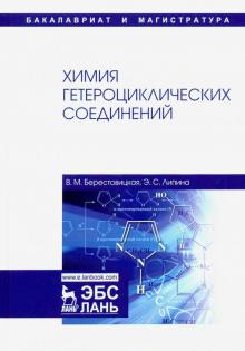 Берестовицкая, Липина - Химия гетероциклических соединений. Учебное пособие обложка книги Берестовицкая, Липина - Химия гетероциклических соединений. Учебное пособие обложка книги