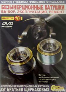 Безынерционные катушки. Выбор, эксплуатация, ремонт. Выпуск 16 (DVD)