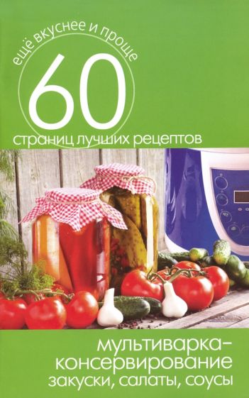 Мультиварка - консервирование. Закуски, салаты, соусы обложка книги Мультиварка - консервирование. Закуски, салаты, соусы обложка книги