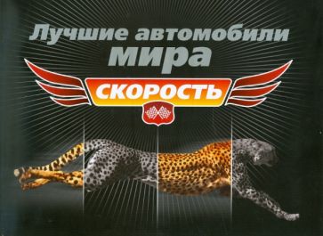 Усольцев, Филатов - Самые быстрые автомобили: большая энциклопедия. Суперобложка обложка книги Усольцев, Филатов - Самые быстрые автомобили: большая энциклопедия. Суперобложка обложка книги