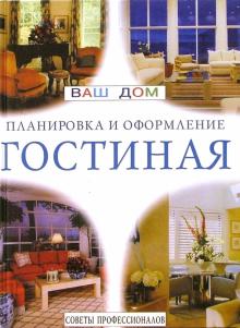 Гостиная. Советы профессионалов