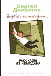 Сергей Довлатов - Рассказы из чемодана обложка книги Сергей Довлатов - Рассказы из чемодана обложка книги