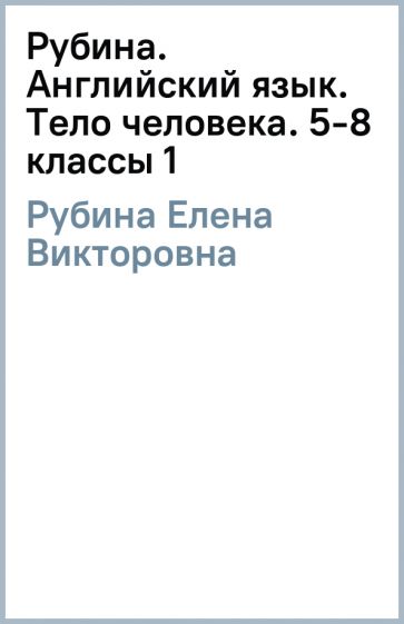 Елена Рубина - Рубина. Английский язык. Тело человека. 5-8 классы (1) обложка книги Елена Рубина - Рубина. Английский язык. Тело человека. 5-8 классы (1) обложка книги