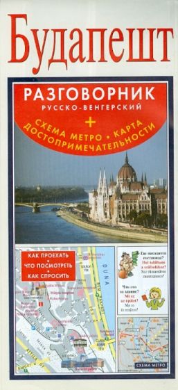 Будапешт. Русско-венгерский разговорник (+ схема метро, карта достопримечательностей) обложка книги Будапешт. Русско-венгерский разговорник (+ схема метро, карта достопримечательностей) обложка книги