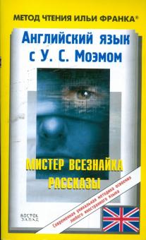 Уильям Моэм - Английский язык с У.С. Моэмом: Мистер Всезнайка обложка книги Уильям Моэм - Английский язык с У.С. Моэмом: Мистер Всезнайка обложка книги