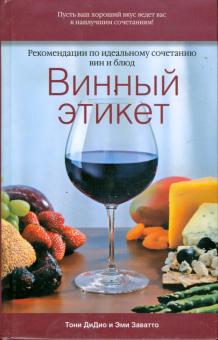 ДиДио, Заватто - Винный этикет. Рекомендации по идеальному сочетанию вин и блюд обложка книги ДиДио, Заватто - Винный этикет. Рекомендации по идеальному сочетанию вин и блюд обложка книги
