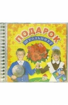 Подарок школьнику (CD) обложка книги Подарок школьнику (CD) обложка книги