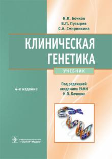 Бочков, Пузырев, Смирнихина - Клиническая генетика. Учебник (+CD) обложка книги Бочков, Пузырев, Смирнихина - Клиническая генетика. Учебник (+CD) обложка книги