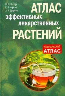 Корсун, Корсун, Цицилин - Атлас эффективных лекарственных растений обложка книги Корсун, Корсун, Цицилин - Атлас эффективных лекарственных растений обложка книги