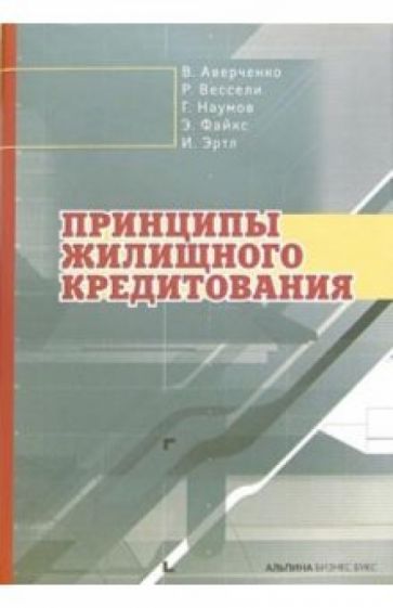 Владимир Аверченко - Принципы жилищного кредитования обложка книги Владимир Аверченко - Принципы жилищного кредитования обложка книги