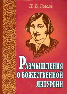 Размышления о Божественной Литургии