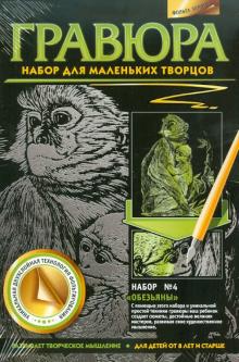 Гравюра. №4 "Обезьяны"
