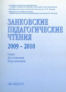 Занковские педагогические чтения. 2009-2010. Опыт. Достижения. Перспективы
