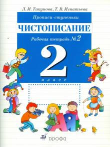 Тикунова, Игнатьева - Прописи-ступеньки. Чистописание. 2 класс: рабочая тетрадь №2 обложка книги Тикунова, Игнатьева - Прописи-ступеньки. Чистописание. 2 класс: рабочая тетрадь №2 обложка книги