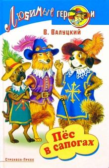Владимир Валуцкий - Пес в сапогах или три мушкетера обложка книги Владимир Валуцкий - Пес в сапогах или три мушкетера обложка книги