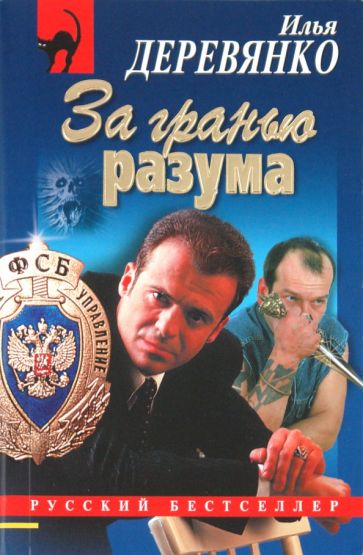 Илья Деревянко - За гранью разума обложка книги Илья Деревянко - За гранью разума обложка книги