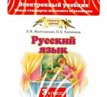 Русский язык. 3 класс. Электронный учебник (CD)