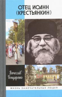 Вячеслав Бондаренко - Отец Иоанн (Крестьянкин). И путь, и истина, и жизнь обложка книги Вячеслав Бондаренко - Отец Иоанн (Крестьянкин). И путь, и истина, и жизнь обложка книги
