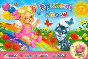 Юлия Феданова - Привет, это я! Первый альбом нашего малыша (розовый) Юлия Феданова - Привет, это я! Первый альбом нашего малыша (розовый)