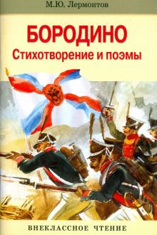 Бородино. Стихотворение и поэмы
