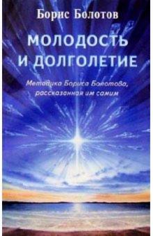 Борис Болотов - Молодость и долголетие. Методика Бориса Болотова, рассказанная им самим обложка книги Борис Болотов - Молодость и долголетие. Методика Бориса Болотова, рассказанная им самим обложка книги