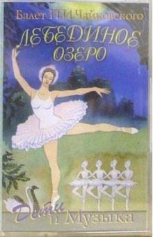 Петр Чайковский - А/к. Лебединое озеро обложка книги Петр Чайковский - А/к. Лебединое озеро обложка книги
