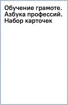 Обучение грамоте. Азбука профессий. Набор карточек обложка книги Обучение грамоте. Азбука профессий. Набор карточек обложка книги