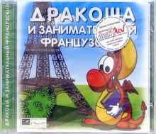 Дракоша и занимательный французский (CDpc) Дракоша и занимательный французский (CDpc)