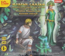 Бажов, Андерсен - Мудрые сказки. Аудиоспектакли для детей (CDmp3) Бажов, Андерсен - Мудрые сказки. Аудиоспектакли для детей (CDmp3)