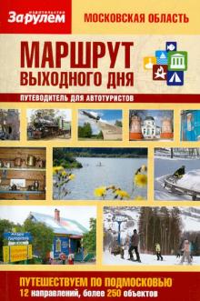 Маршрут выходного дня. Московская область обложка книги Маршрут выходного дня. Московская область обложка книги