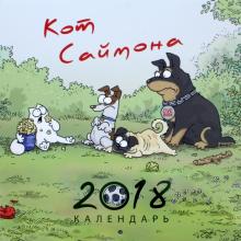 Саймон Тофилд - Кот Саймона. Календарь 2018 Саймон Тофилд - Кот Саймона. Календарь 2018