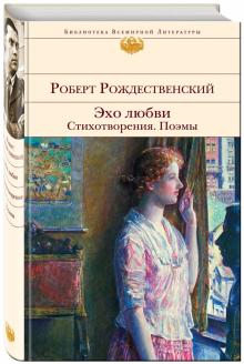 Эхо любви. Стихотворения. Поэмы