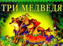 Три медведя (панорама) обложка книги Три медведя (панорама) обложка книги