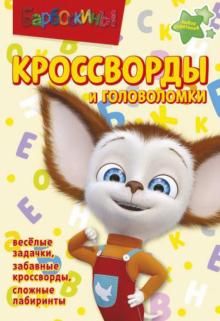 Пименова, Зайцева, Баталина - Сборник кроссвордов и головоломок. Барбоскины (№ 1310) обложка книги Пименова, Зайцева, Баталина - Сборник кроссвордов и головоломок. Барбоскины (№ 1310) обложка книги