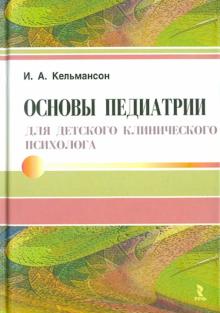 Игорь Кельмансон - Основы педиатрии для детского клинического психолога обложка книги Игорь Кельмансон - Основы педиатрии для детского клинического психолога обложка книги