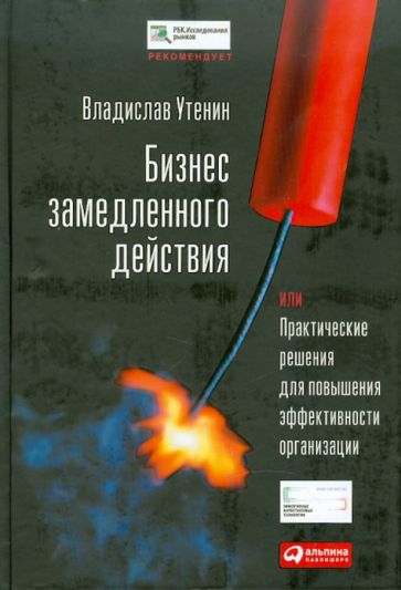 Владислав Утенин - Бизнес замедленного действия, или Практические решения для повышения эффективности организации обложка книги Владислав Утенин - Бизнес замедленного действия, или Практические решения для повышения эффективности организации обложка книги