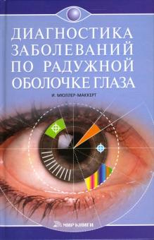 Ингрид Мюллер-Маккерт - Диагностика по радужной оболочке глаза обложка книги Ингрид Мюллер-Маккерт - Диагностика по радужной оболочке глаза обложка книги
