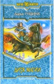 Дарья Гущина - Дитя магии: Фантастический роман обложка книги Дарья Гущина - Дитя магии: Фантастический роман обложка книги