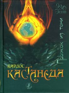Карлос Кастанеда - Карлос Кастанеда. Прыжок из тени обложка книги Карлос Кастанеда - Карлос Кастанеда. Прыжок из тени обложка книги