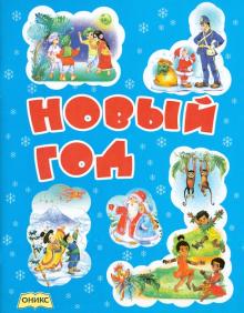 Барто, Степанов, Сапгир, Чуковский, Яхнин, Яснов, Токмакова, Яковлев - Новый год. Стихи обложка книги Барто, Степанов, Сапгир, Чуковский, Яхнин, Яснов, Токмакова, Яковлев - Новый год. Стихи обложка книги