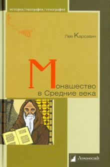 Монашество в Средние века