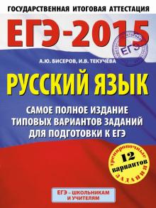 Текучева, Бисеров - Русский язык. ЕГЭ-15. Самое полное издание типовых вариантов заданий для подготовки обложка книги Текучева, Бисеров - Русский язык. ЕГЭ-15. Самое полное издание типовых вариантов заданий для подготовки обложка книги